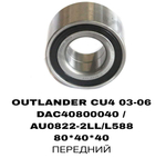 ПОДШИПНИКИ OUTLANDER CU4 03-06/LANSER 02-09