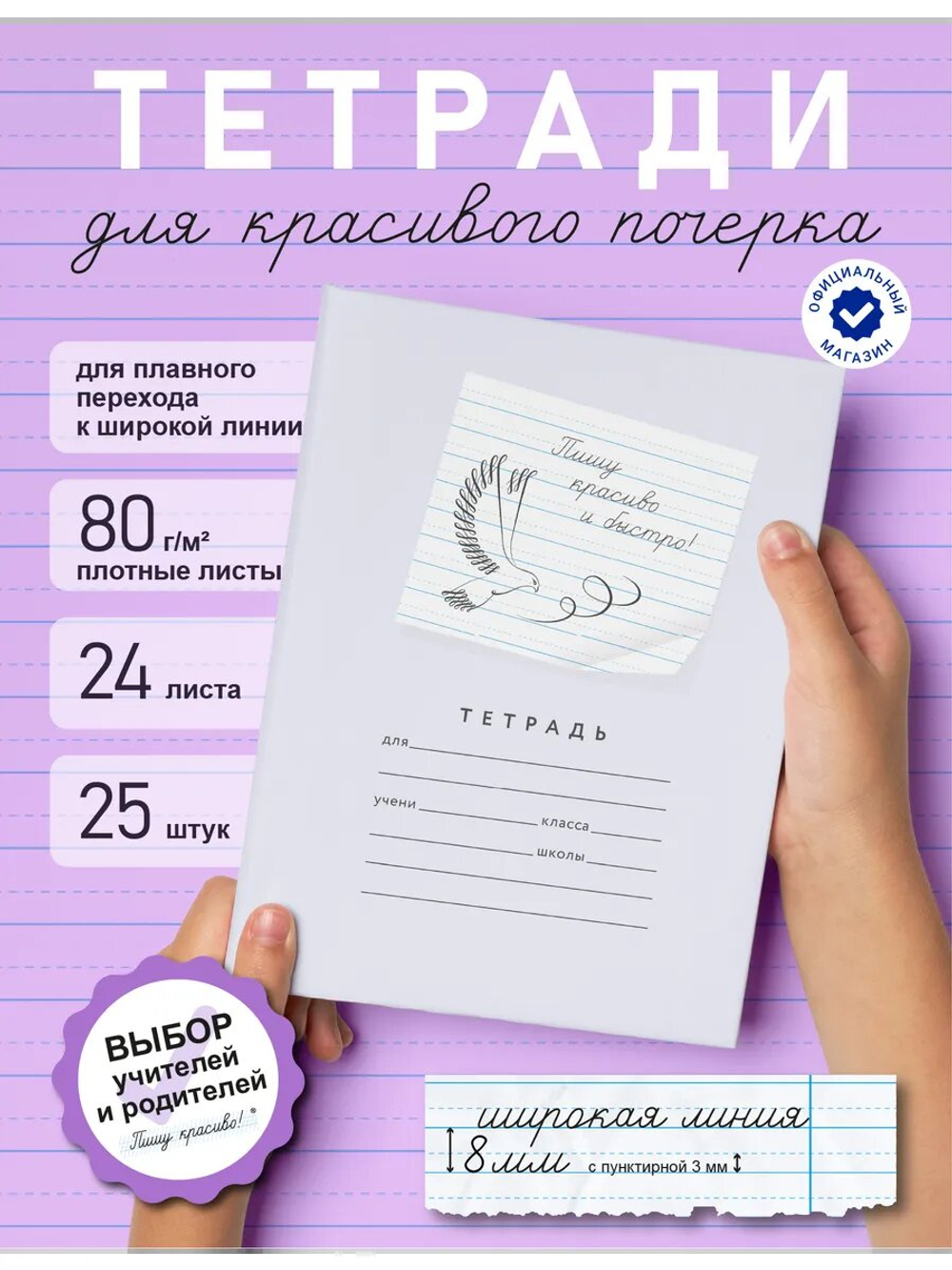 Набор тетрадей "Пишу красиво и быстро!", 24 л, 25 шт