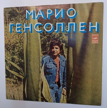 Винтажная виниловая пластинка Марио Генсоллен Поет Марио Генсоллен (1974)