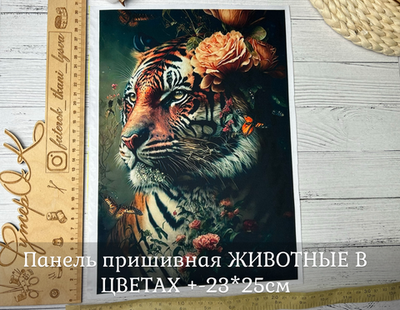 Панель пришивная ШЕЛК АРМАНИ +-23*25см ЖИВОТНЫЕ В ЦВЕТАХ