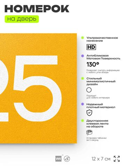 Номер на дверь 625, табличка на дверь для офиса, квартиры, кабинета, аудитории, склада, желтая 120х70 мм, Айдентика Технолоджи