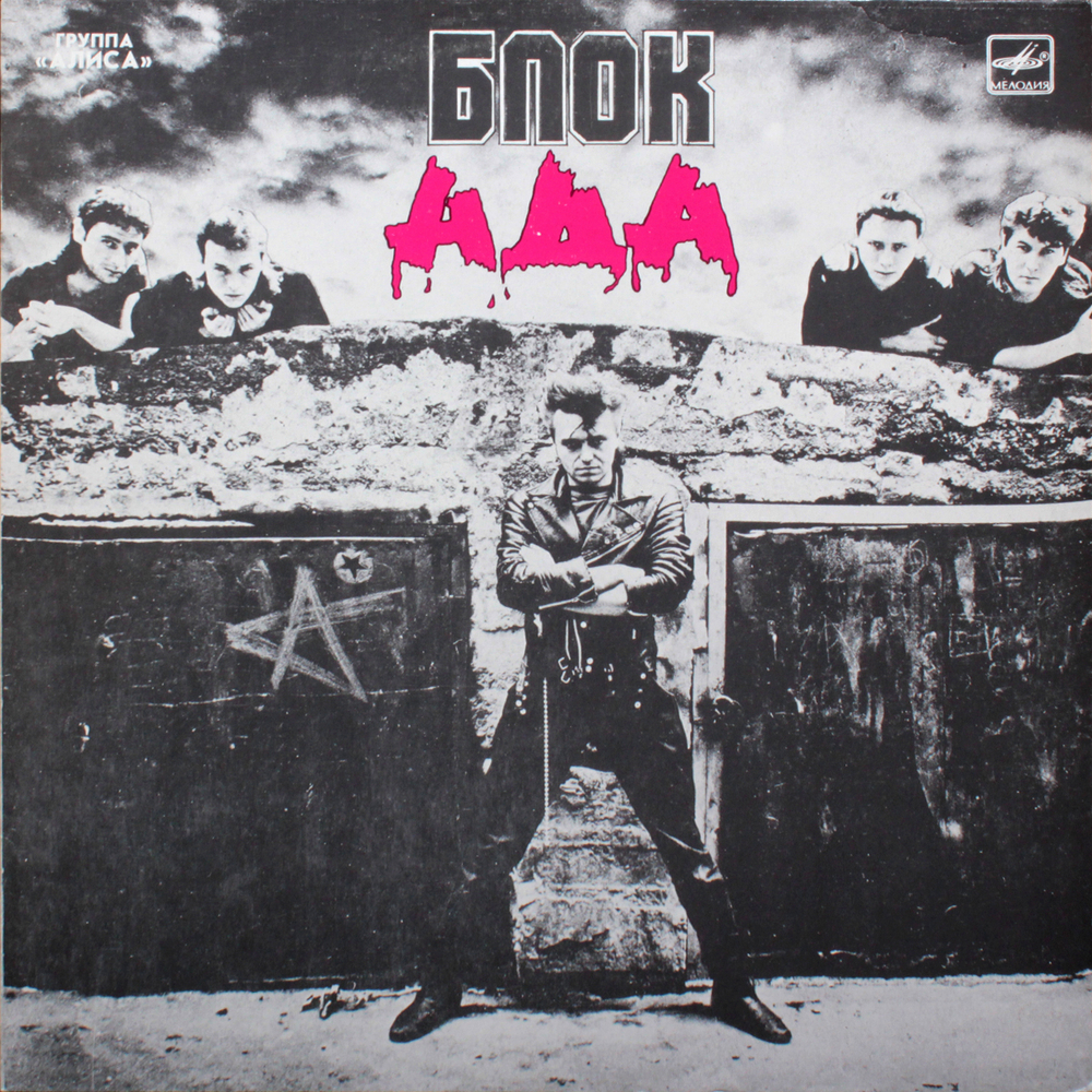 Алиса / Блок Ада (LP)