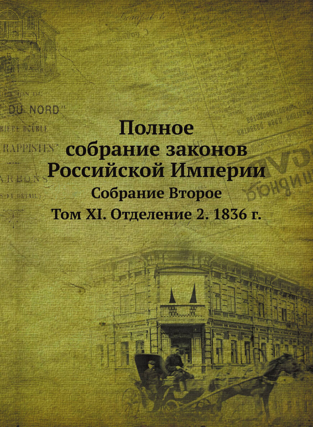 Полное собрание законов Российской Империи. Собрание Второе. Том XI. Отделение 2. 1836 г. | Нет автора