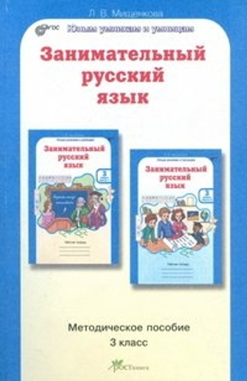 Занимательный русский язык. 3 класс. Методическое пособие (ФГОС)