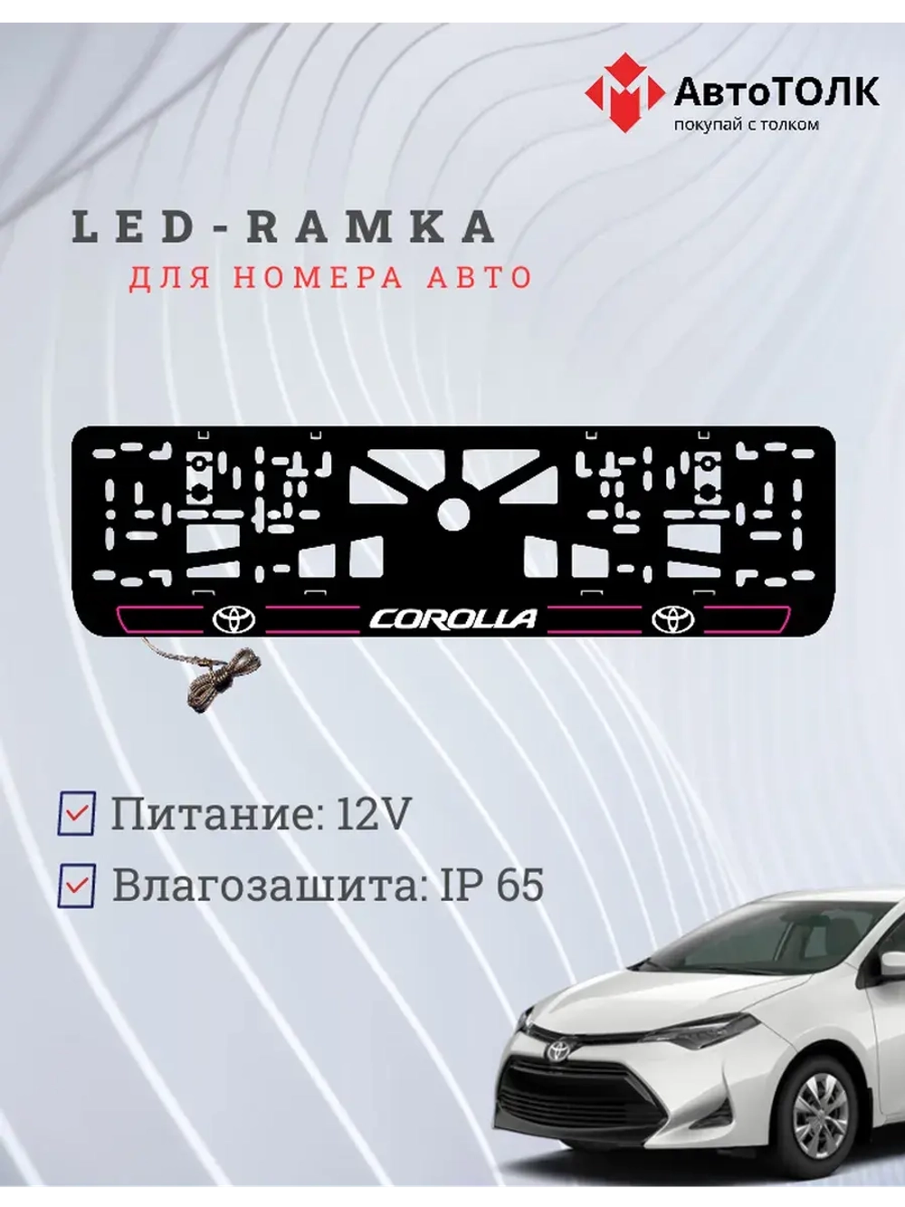 LED рамка. P.L. 2.0 COROLLA Toyota.