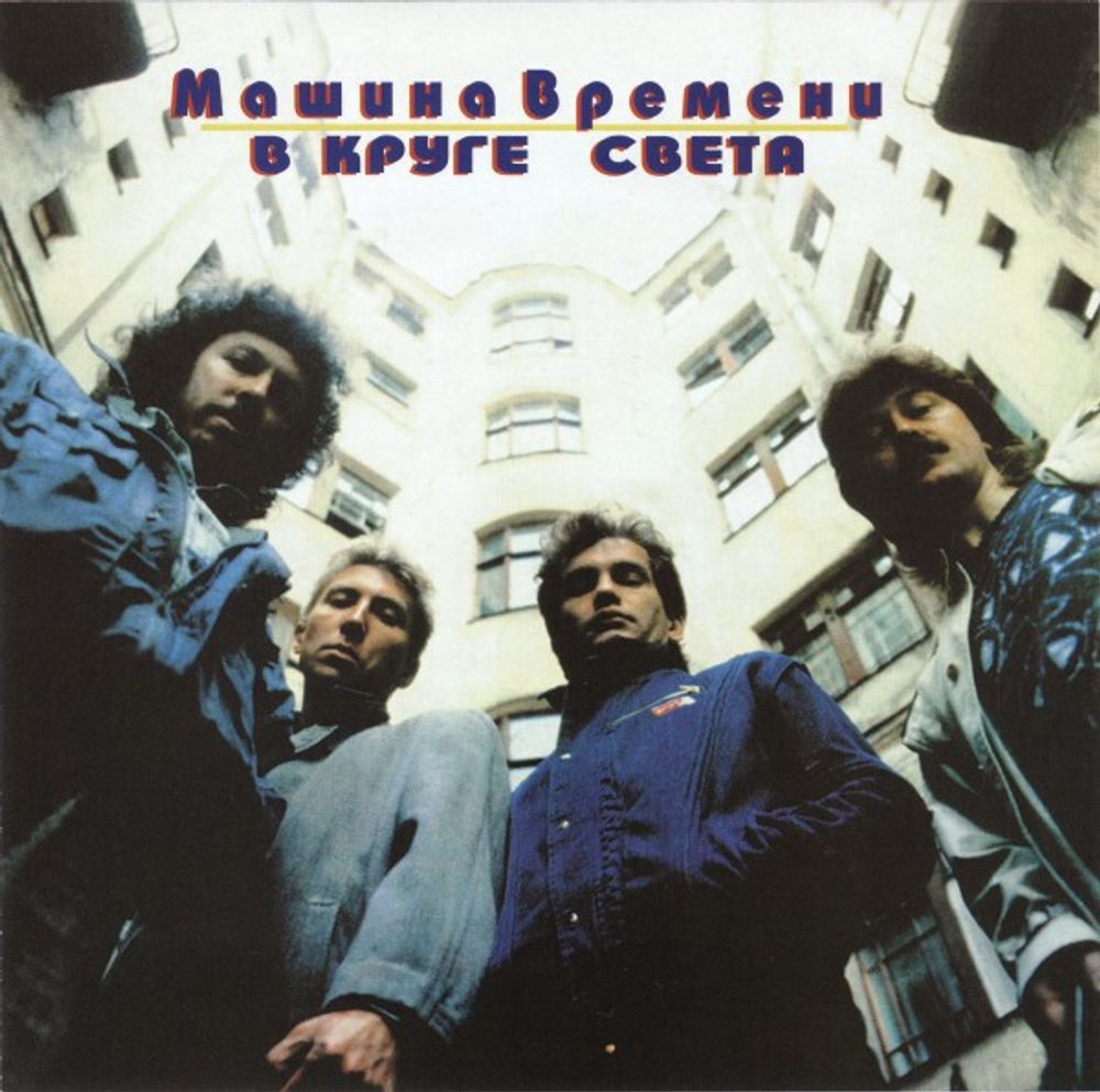 CD: Машина Времени — «В Круге Света​» (1989\1997)