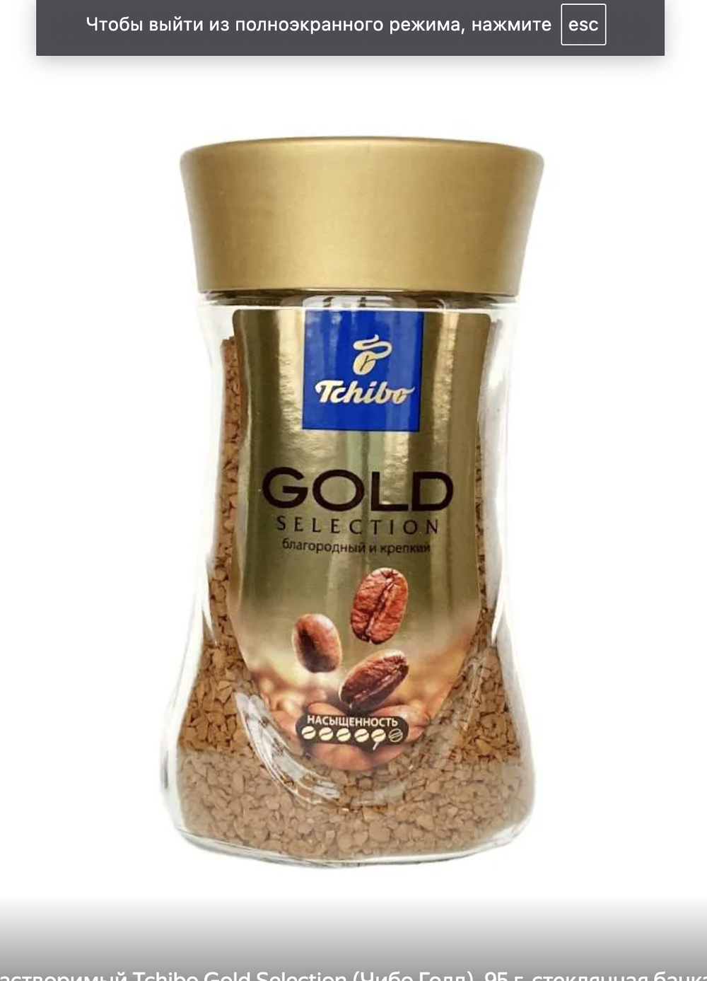 Кофе растворимый Tchibo Gold Selection, 95г