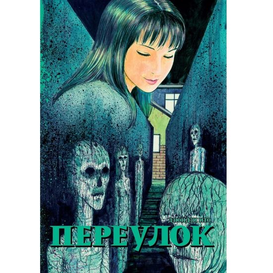 Манга Переулок