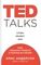 TED TALKS. Слова меняют мир. Первое официальное руководство по публичным выступлениям