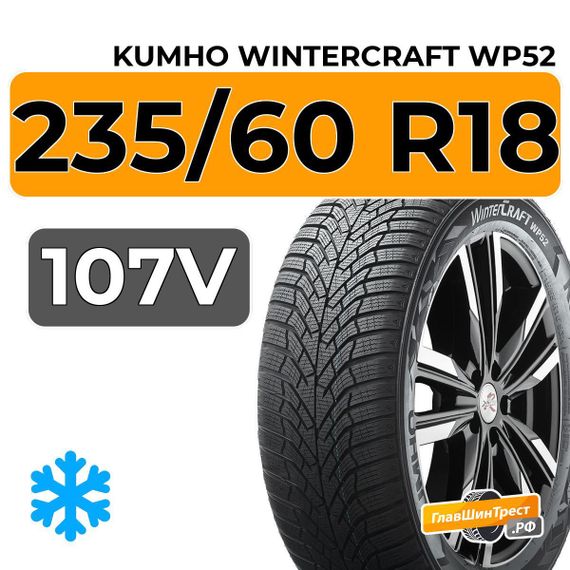 Kumho WinterCraft WP52 235/60 R18 107V XL