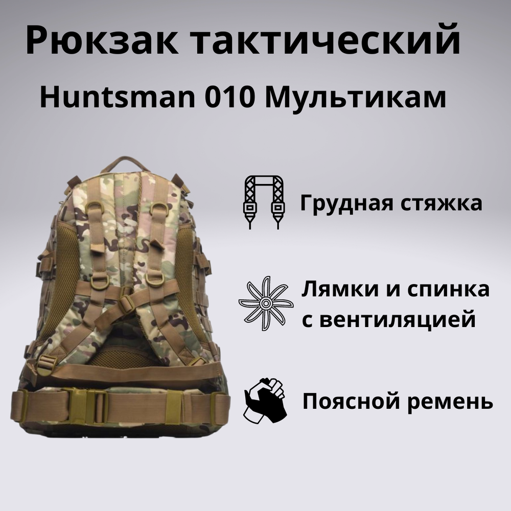 Рюкзак тактический Huntsman RU 010 45л