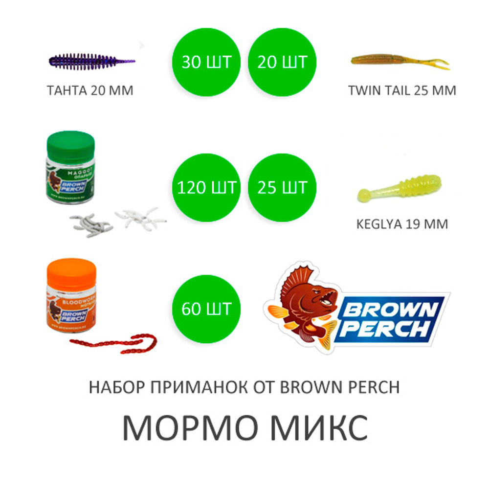 Набор мормо приманок от Brown Perch (255 шт)