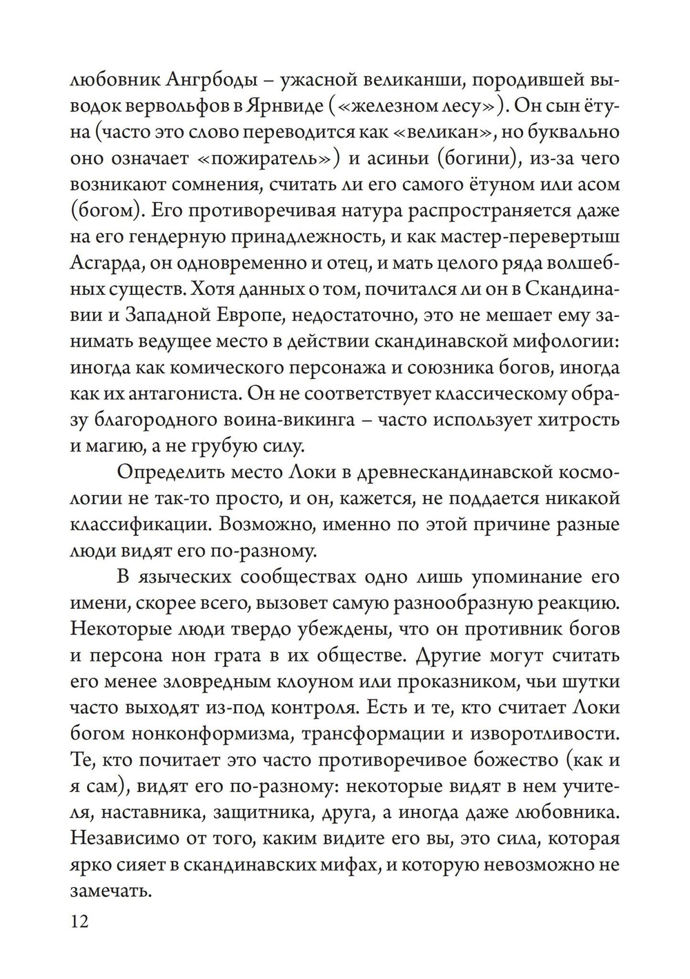 Локи. Трикстер