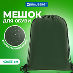 Мешок для обуви BRAUBERG прочный на шнурке хаки 42x33 см (4 штуки в упаковке)