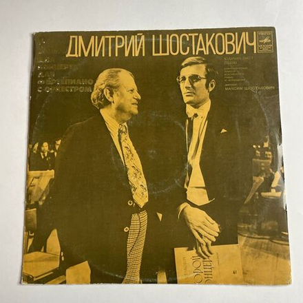 Винтажная виниловая пластинка LP Дмитрий Шостакович, Юджин Лист, Дирижер Максим Шостакович, Два Концерта Для Фортепиано С Оркестром (СССР 1976)