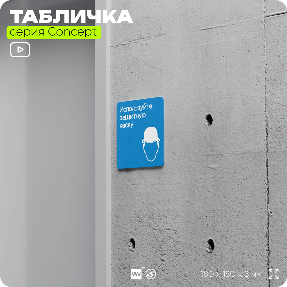Табличка Используйте защитную каску, на дверь и стену, информационная предписывающая М02, серия CONCEPT, 18х18 см, Айдентика Технолоджи