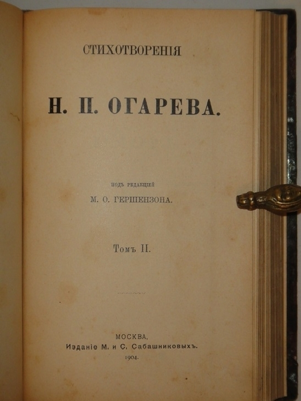 "Стихотворения Н.П.Огарева". Н.П.Огарев. 1904г.