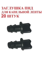 Заглушка ПНД для трубки ПНД, 20 штук, 16 мм, капельный полив