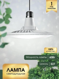 Лампа светодиодная UFO LAMP 60W 6500K E27