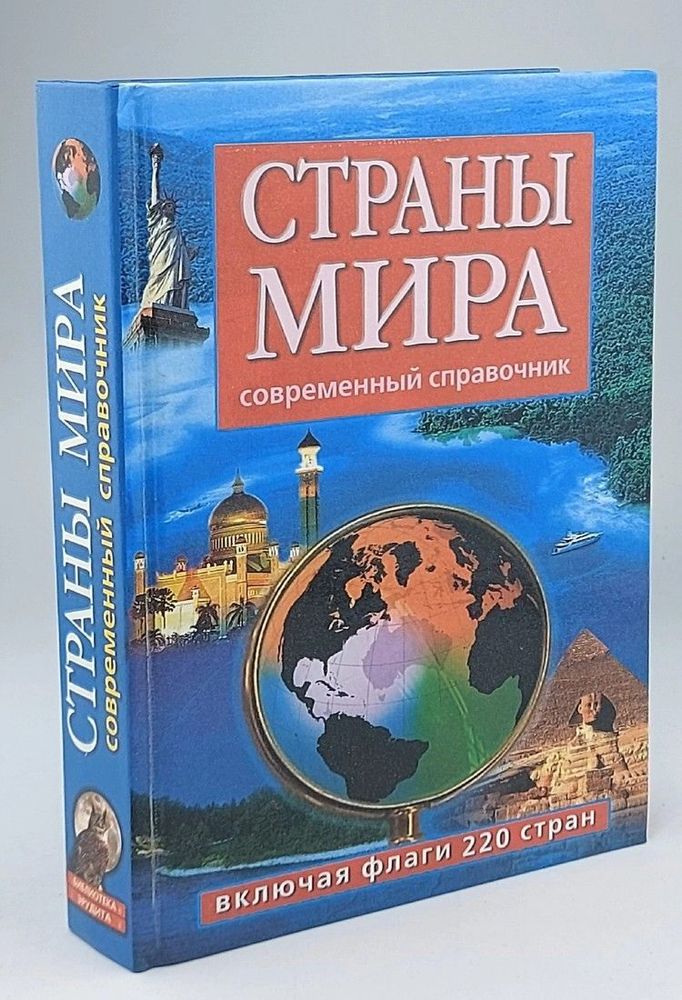 Страны мира. Современный справочник