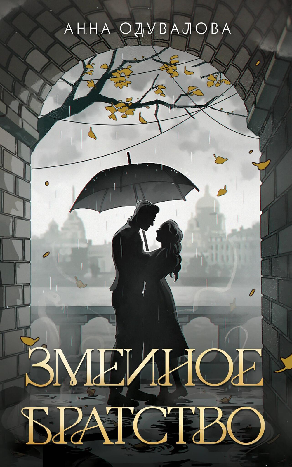 Змеиное братство (Змеиная школа #1-2)