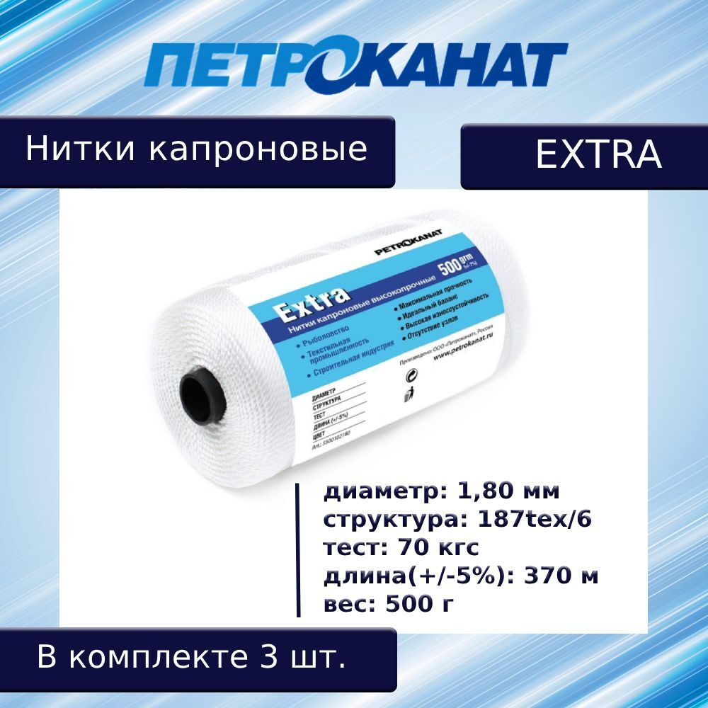 Нитки капроновые (полиамидные) Петроканат Extra, 50 г. 187tex*6 (1,80 мм), 40 м, белые, в комплекте 3 шт