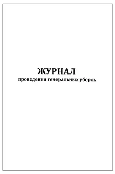 Журнал проведения генеральных уборок 60 страниц мягкая обложка белый мелованный картон