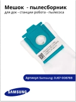 Мешок (для станции очистки) для робота-пылесоса DJ67-00878B (DJ67-00878A) Samsung