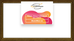 Рама 60x100 для картин и фотографий