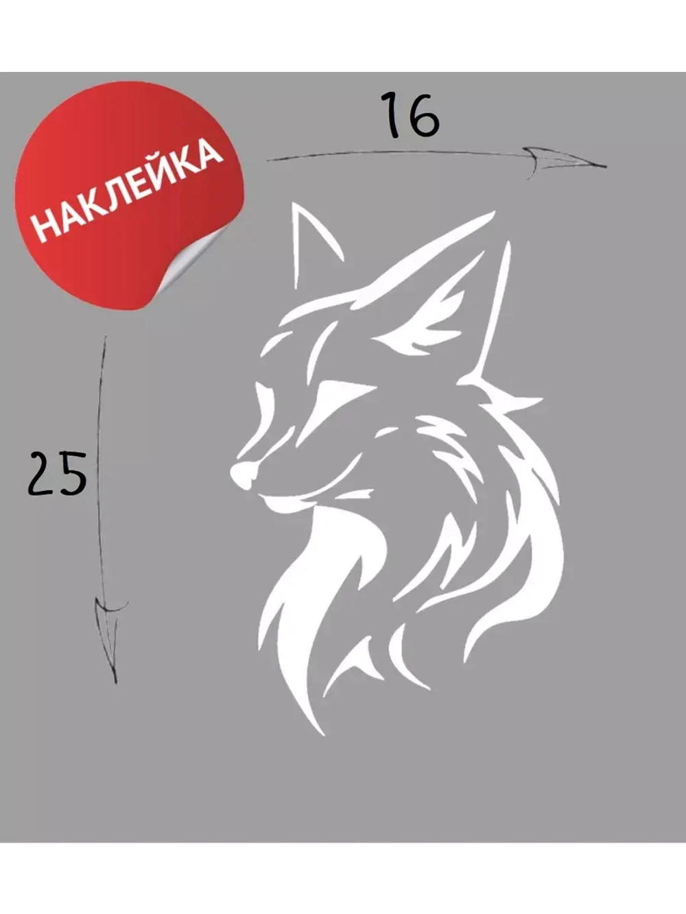 Наклейка на авто "Лисичка" 16х25