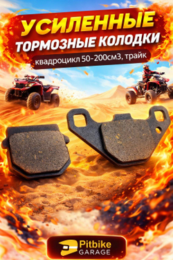 tt Тормозные колодки для квадроцикла, трайка