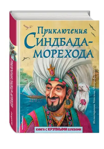 Приключения Синдбада-морехода (ил. М. Митрофанова)