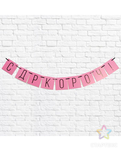 Гирлянда СДР кароч розовая 108см.