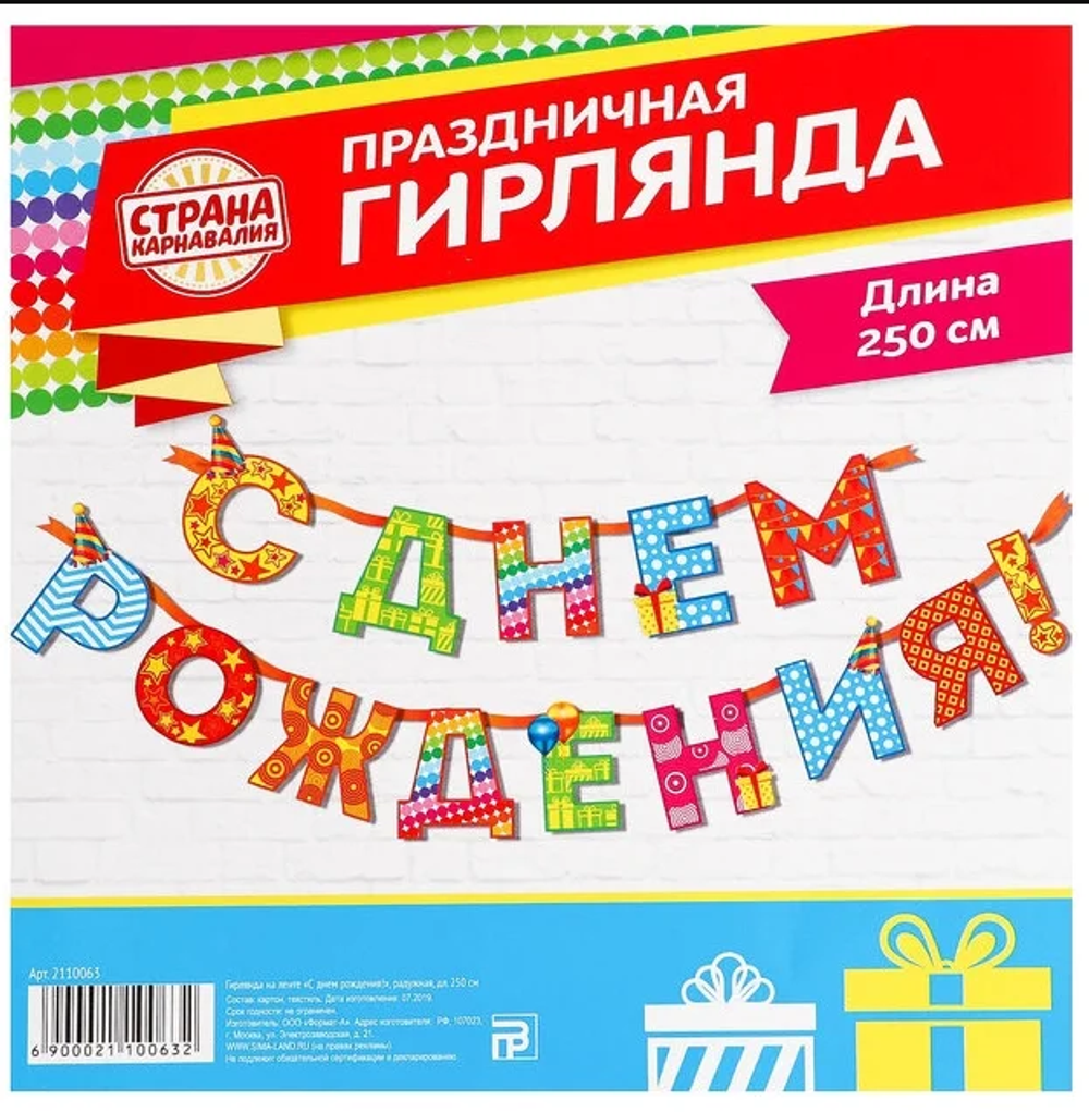 Гирлянда на ленте «С Днём Рождения!«, радужная, длина 250 см
