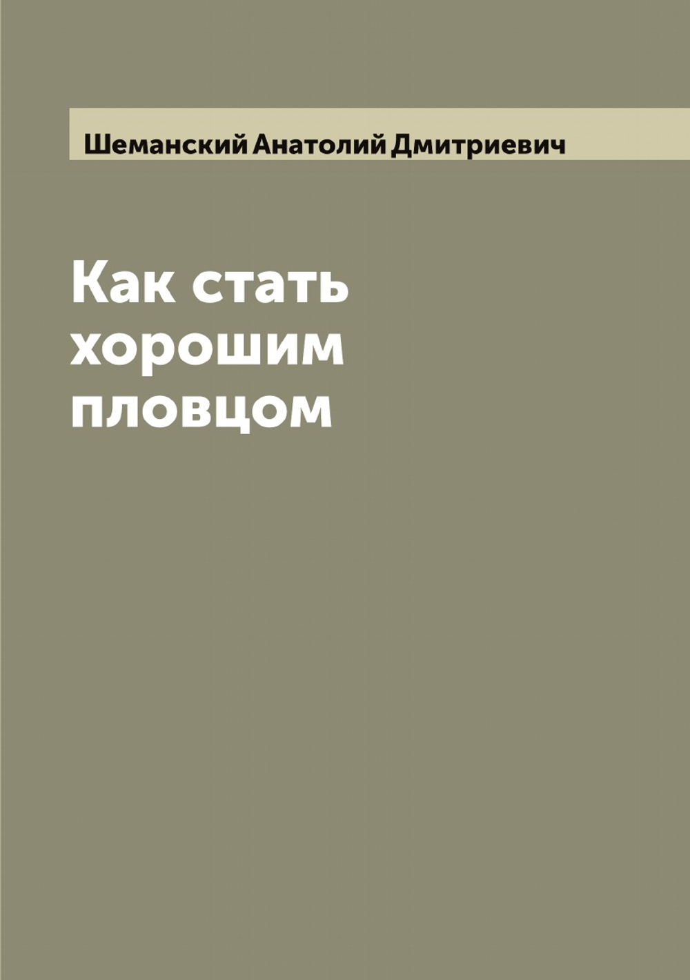 Как стать хорошим пловцом | Шеманский Анатолий Дмитриевич