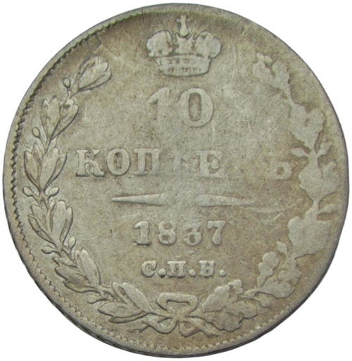 10 копеек 1837 СПБ-НГ без ягоды возле первой буквы "К" редкая (VG-F)