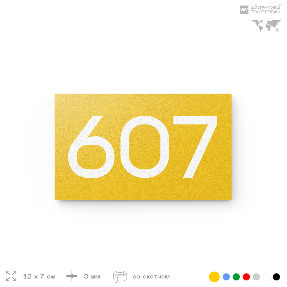 Номер на дверь 607, табличка на дверь для офиса, квартиры, кабинета, аудитории, склада, желтая 120х70 мм, Айдентика Технолоджи