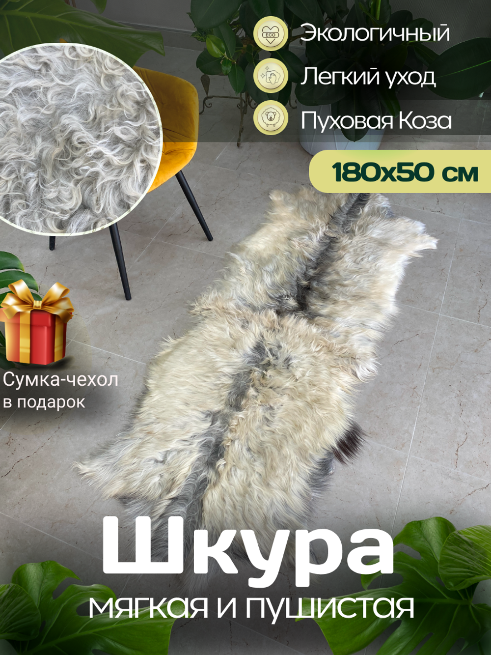 Шкура коврик меховой прикроватный козья