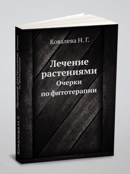 Лечение растениями. Очерки по фитотерапии | Н.Г. Ковалева