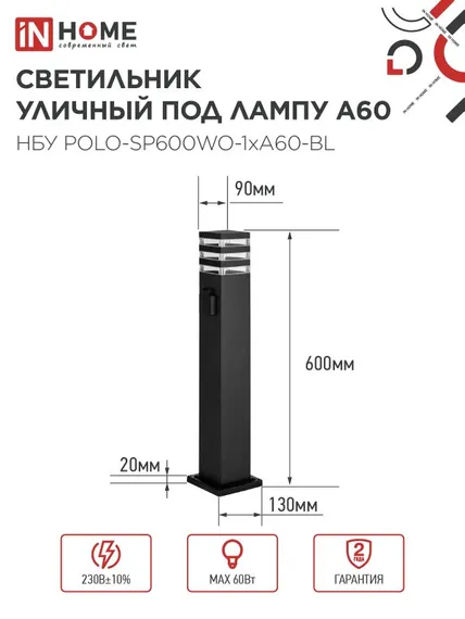 Светильник уличный напольный НБУ POLO-SP600WO-1xA60-BL алюминиевый 600мм с розеткой черный IP54 IN HOME