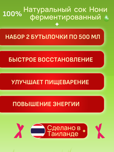 Сок Нони для повышения энергии ферментированный, 2 бутылки по 500 мл.