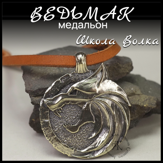 Кулон подвеска медальон "Ведьмак" , латунь