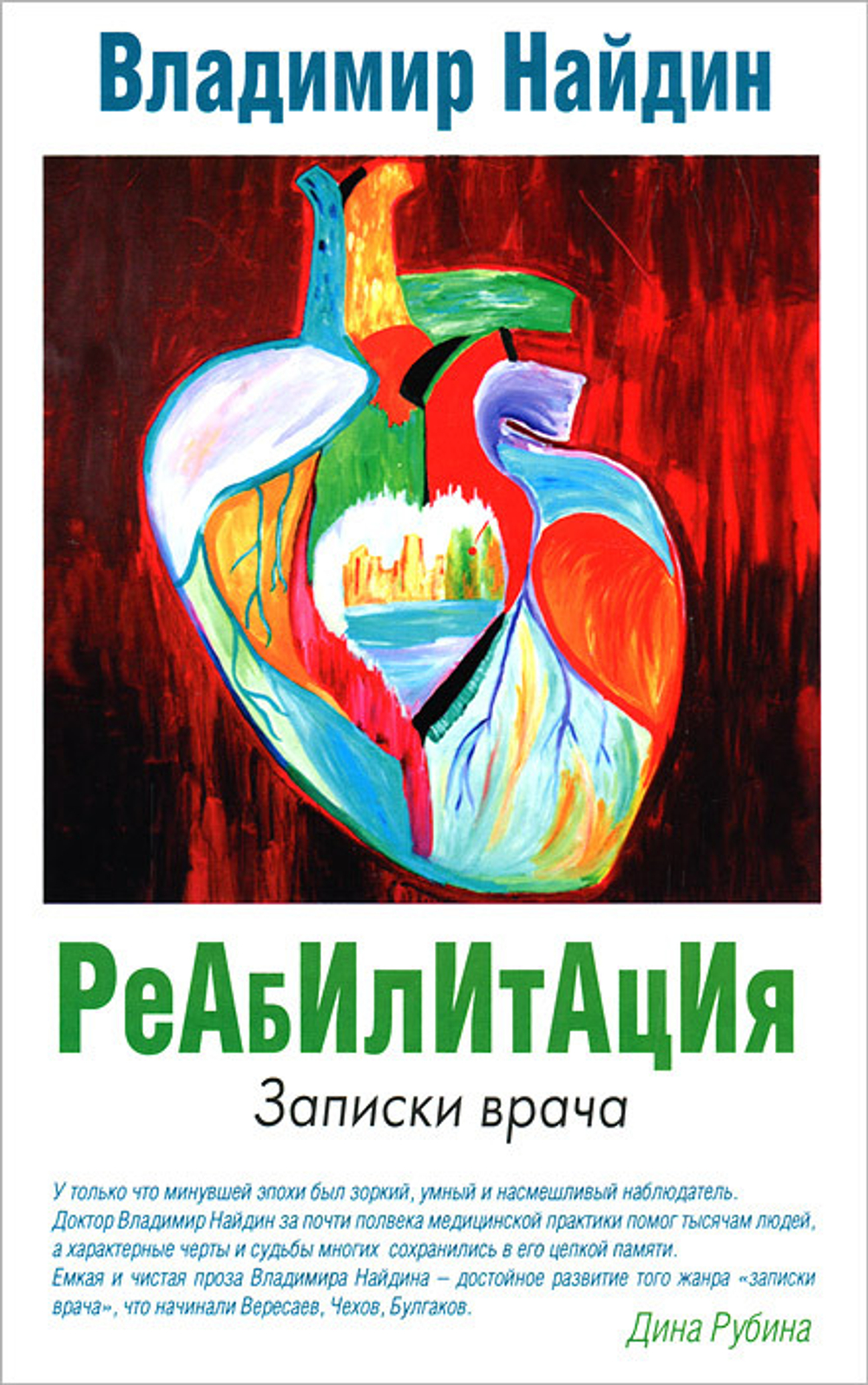 Реабилитация. Записки врача