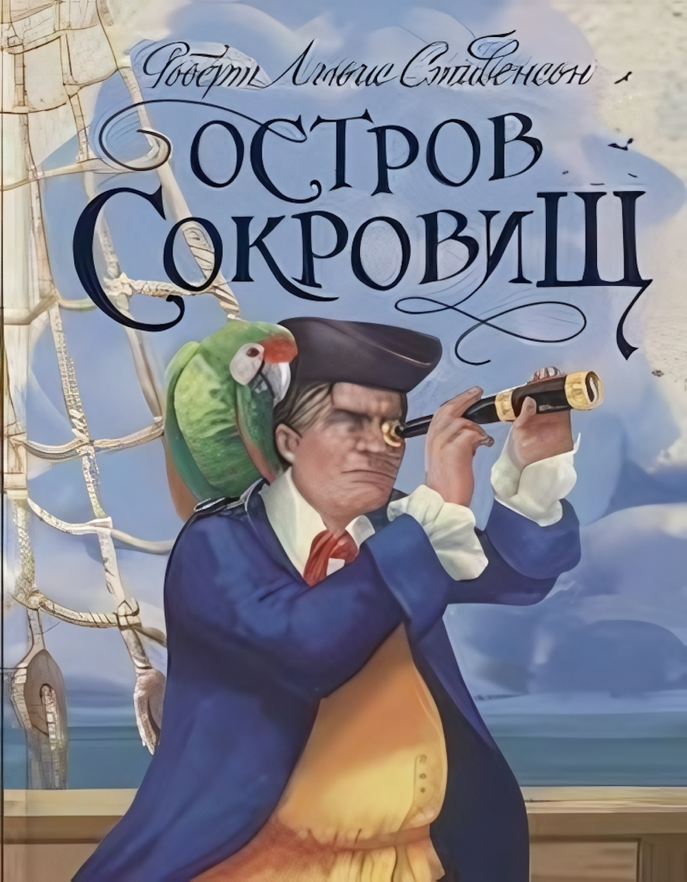 Остров сокровищ. Р.Л.Стивенсон (Проф-пресс)