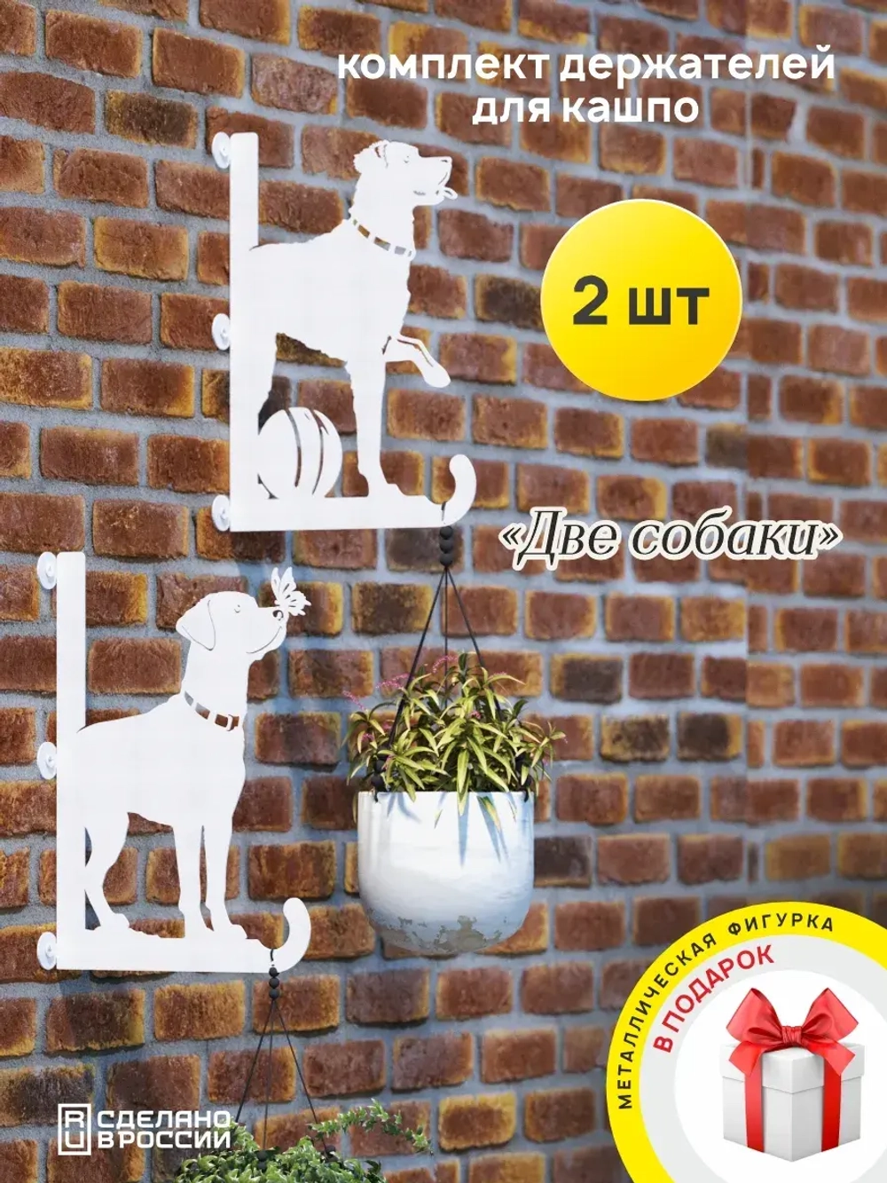 Кронштейны для кашпо Две собаки-2 шт белые