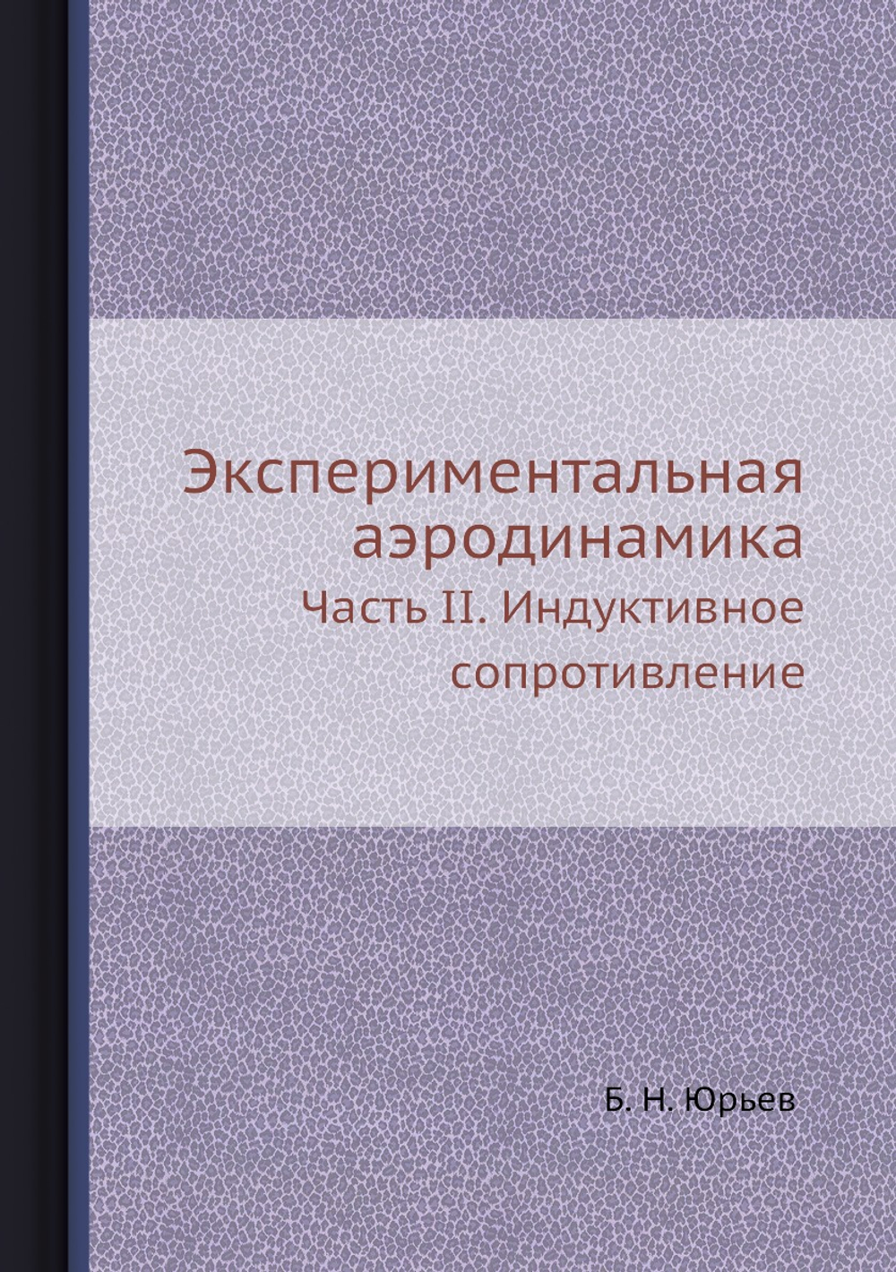 Экспериментальная аэродинамика. Часть 2. Индуктивное сопротивление | Б. Н. Юрьев