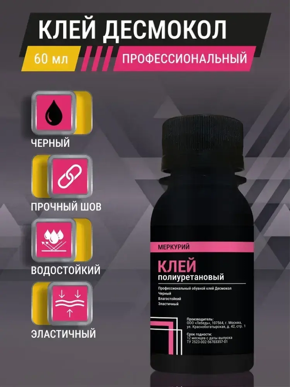 Клей для обуви Десмокол полиуретановый, черный, универсальный, 60 мл