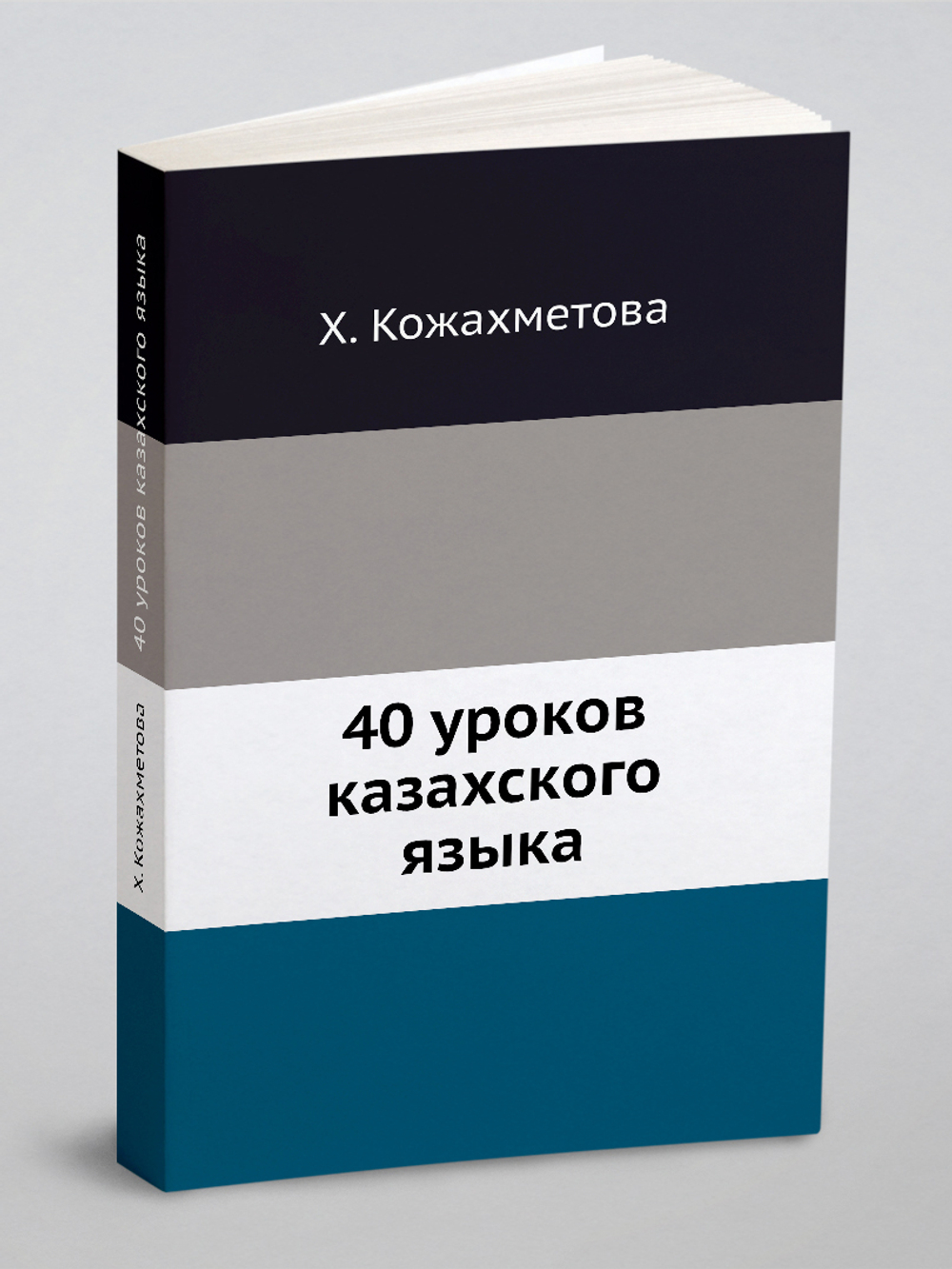 40 уроков казахского языка | Х. Кожахметова