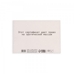 Сертификат Оки-Чпоки  "Эротический массаж" 18+