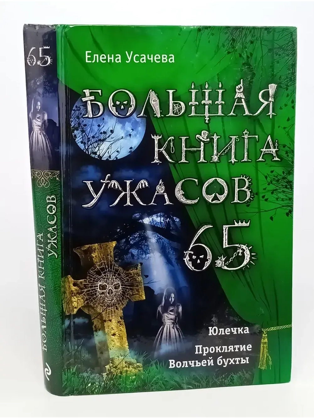 Большая книга ужасов. 65